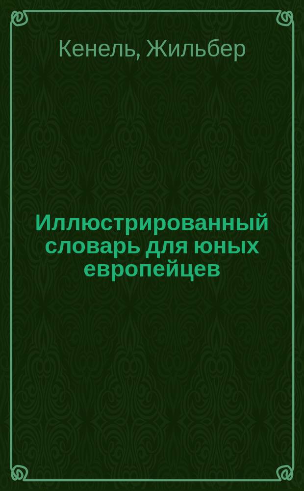 Иллюстрированный словарь для юных европейцев : Англо-франко-немецко-итало-испано-русский