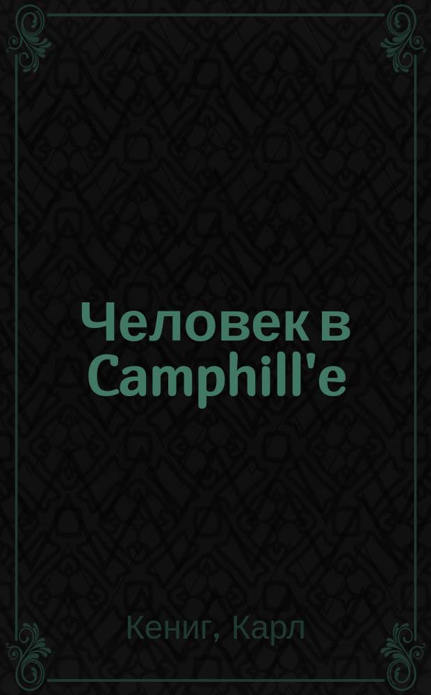 Человек в Camphill'e : Импульс соц.-терапевт. деревен. сообщества : Пер. с нем.
