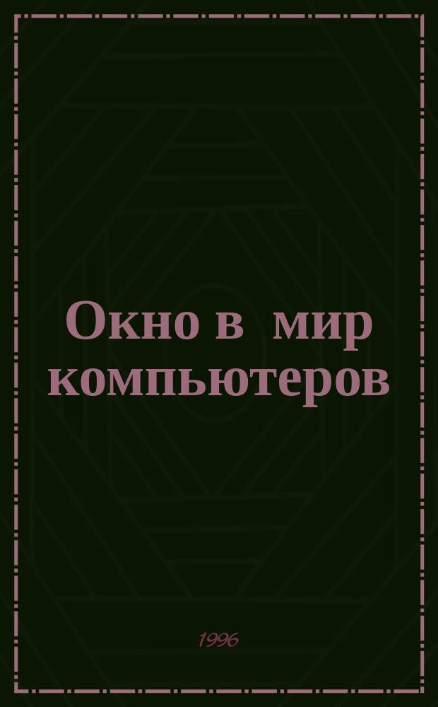 Окно в мир компьютеров
