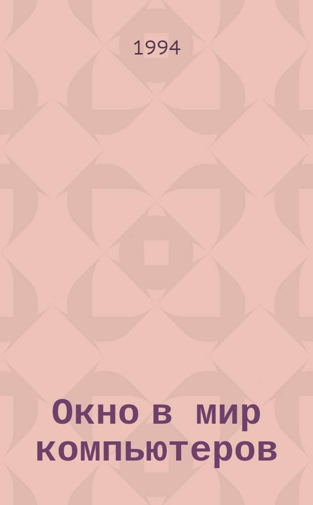 Окно в мир компьютеров