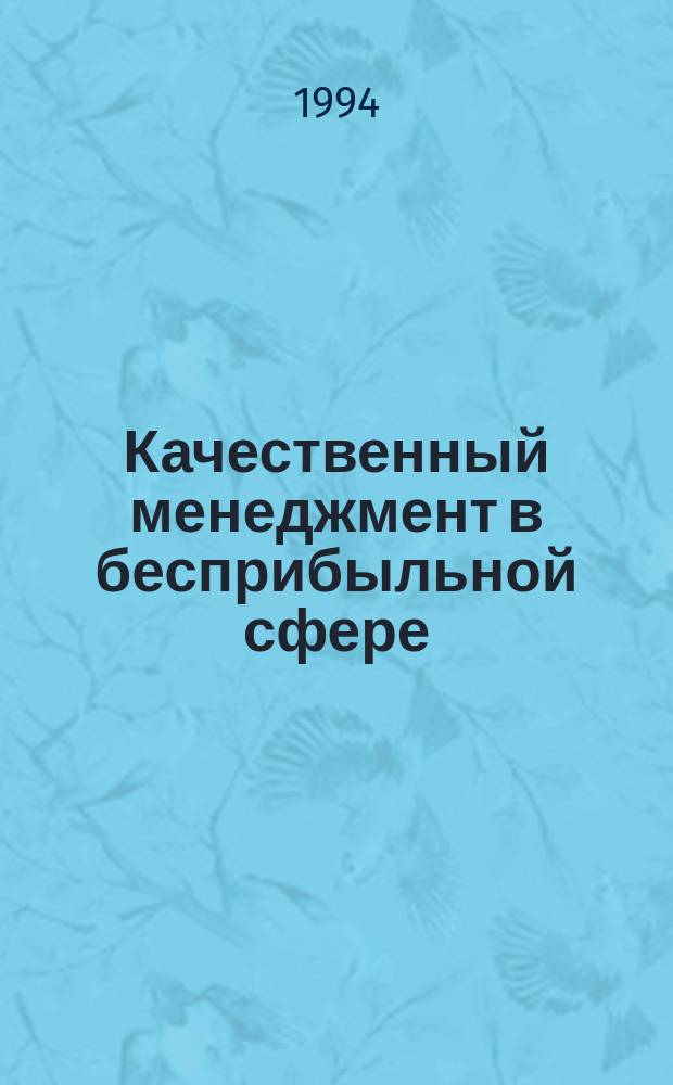 Качественный менеджмент в бесприбыльной сфере : Перевод