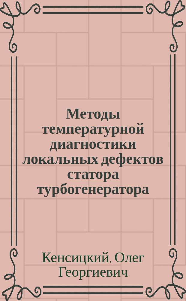 Методы температурной диагностики локальных дефектов статора турбогенератора : Автореф. дис. на соиск. учен. степ. к. т. н