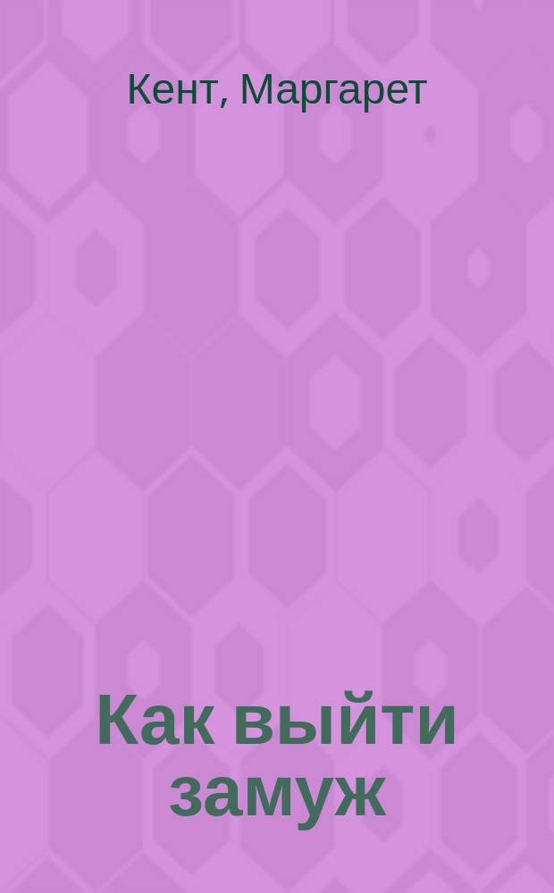 Как выйти замуж : Пер. с англ