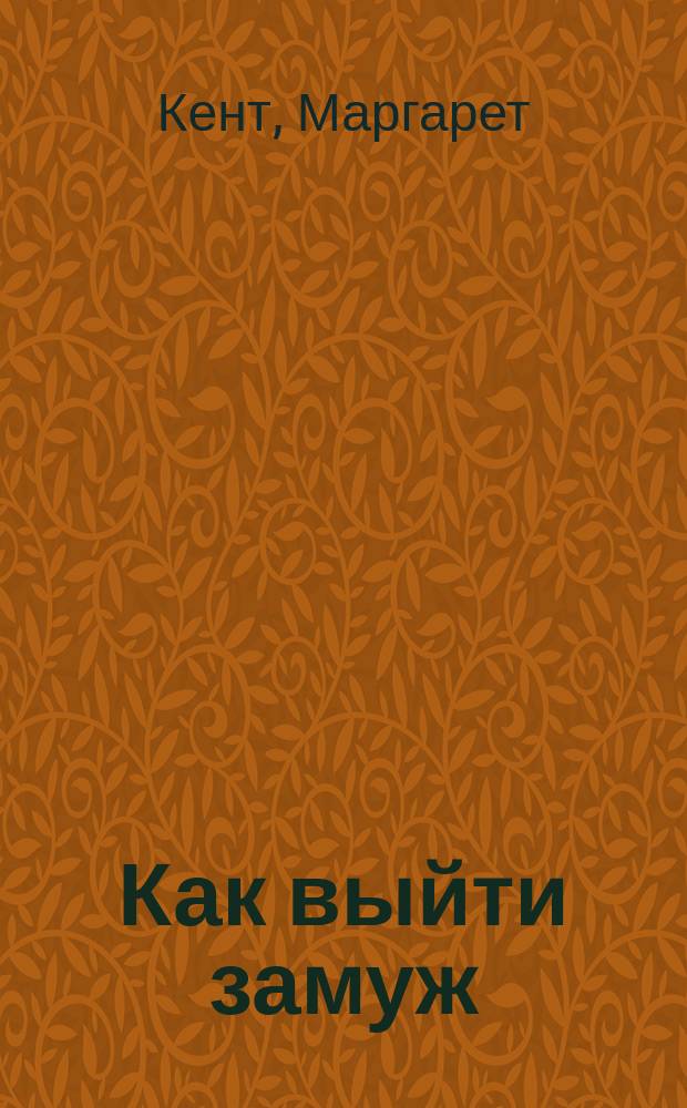 Как выйти замуж : Пер. с англ