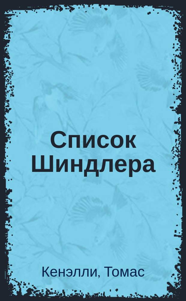 Список Шиндлера : Роман