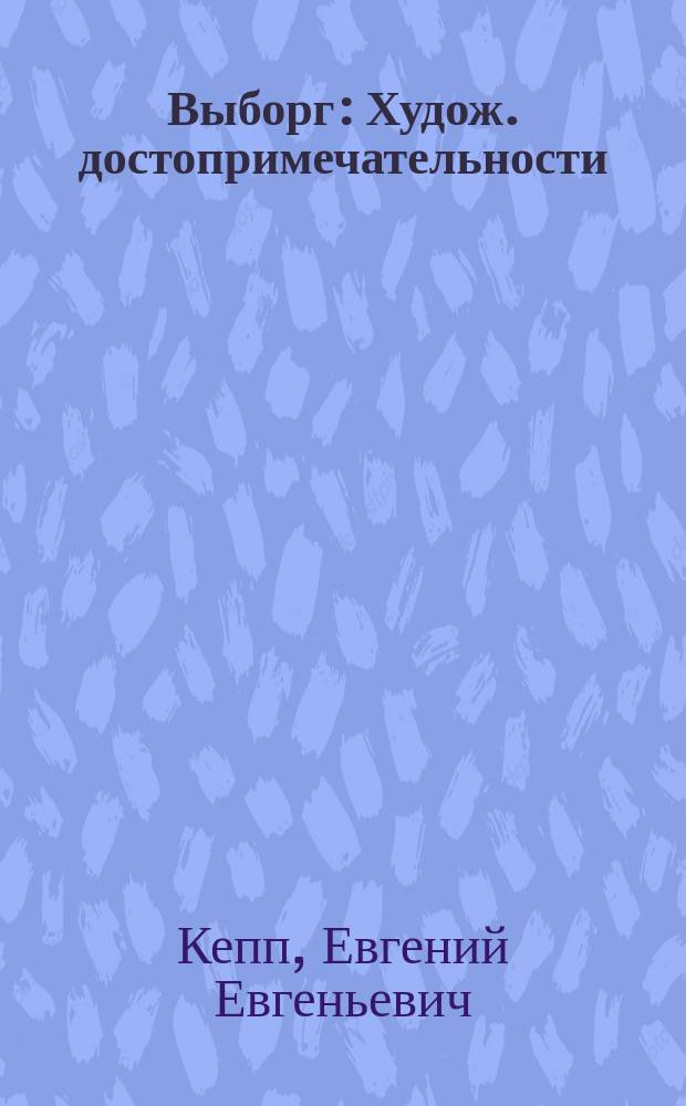 Выборг : Худож. достопримечательности