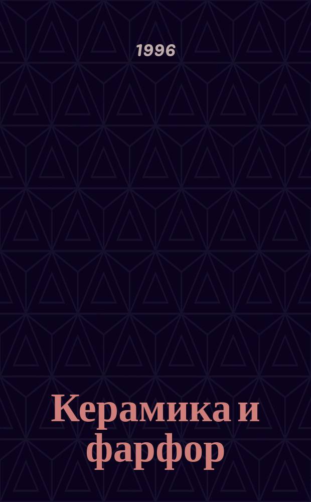 Керамика и фарфор : Непревзойд. искусство кит. гончаров