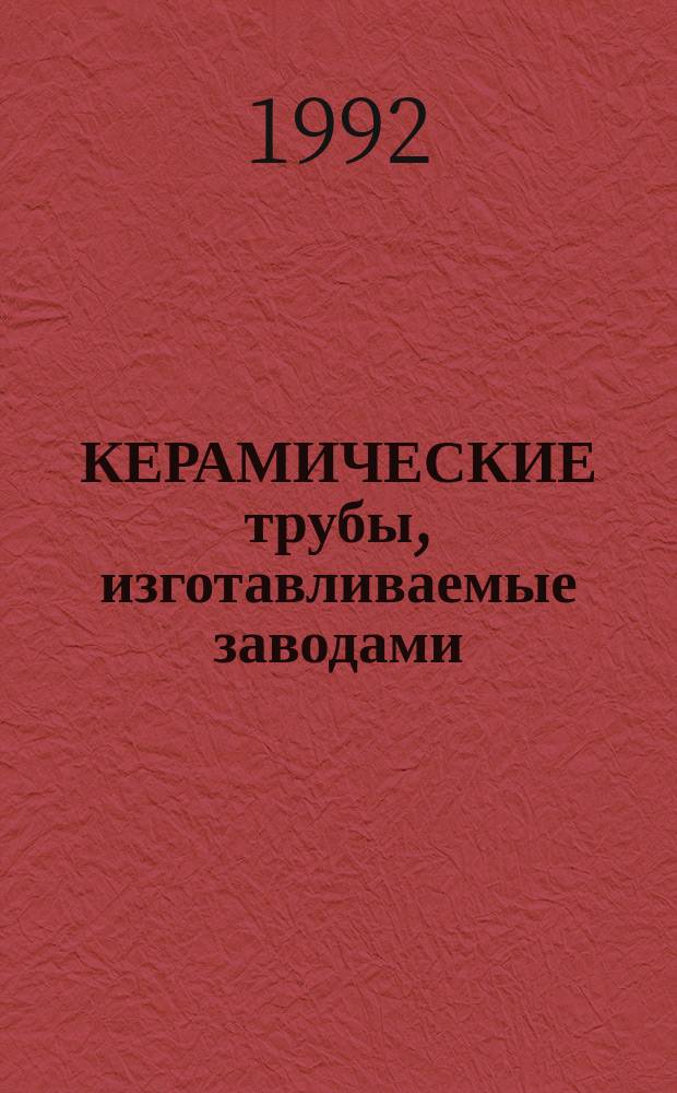КЕРАМИЧЕСКИЕ трубы, изготавливаемые заводами : Материалы для проектировщиков