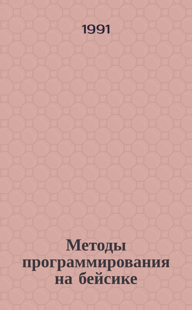 Методы программирования на бейсике : (С упражнениями)