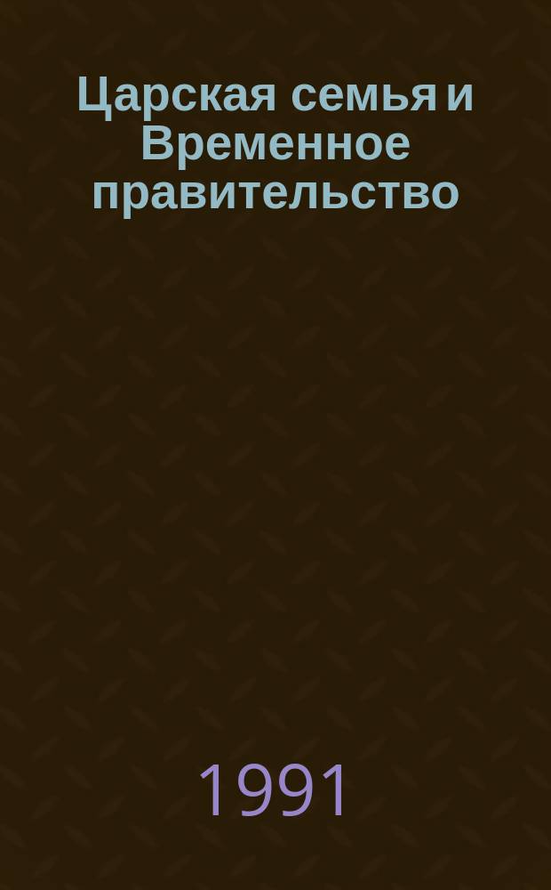 Царская семья и Временное правительство