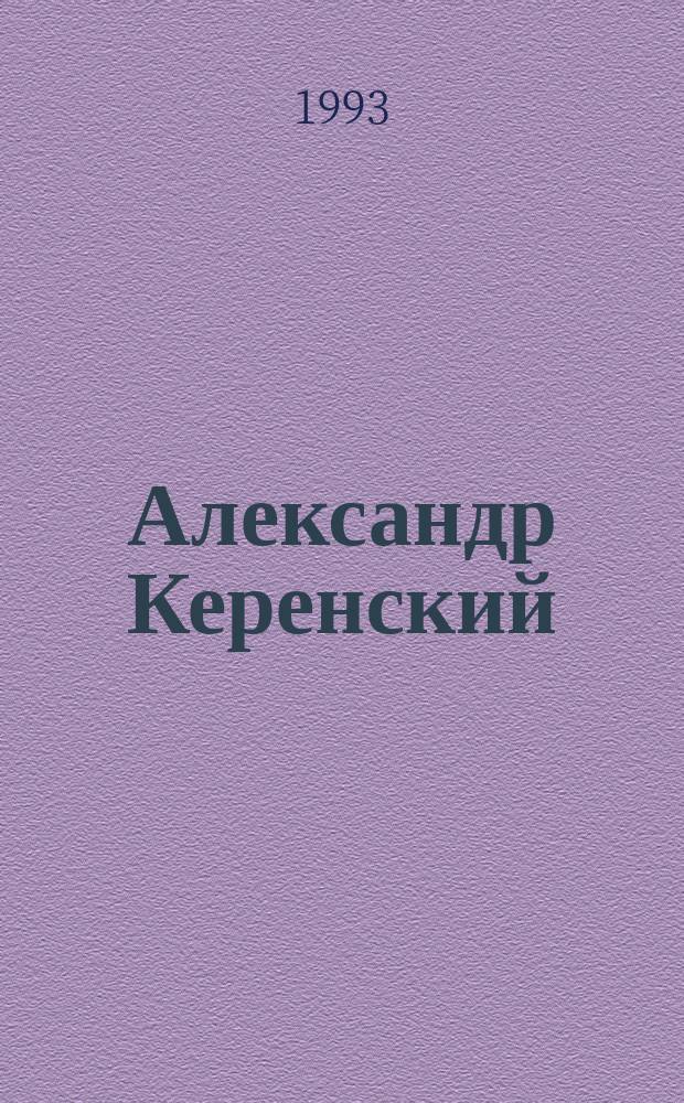 Александр Керенский: любовь и ненависть революции : Дневники, ст., очерки и воспоминания современников : Учеб. пособие для гуманит. спец. вузов