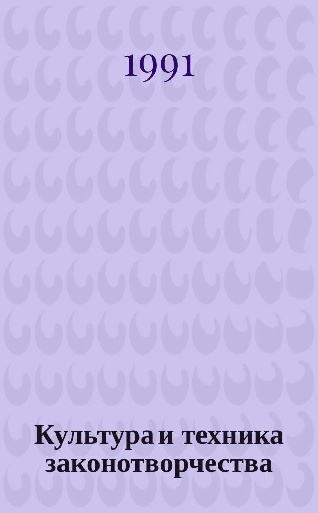 Культура и техника законотворчества