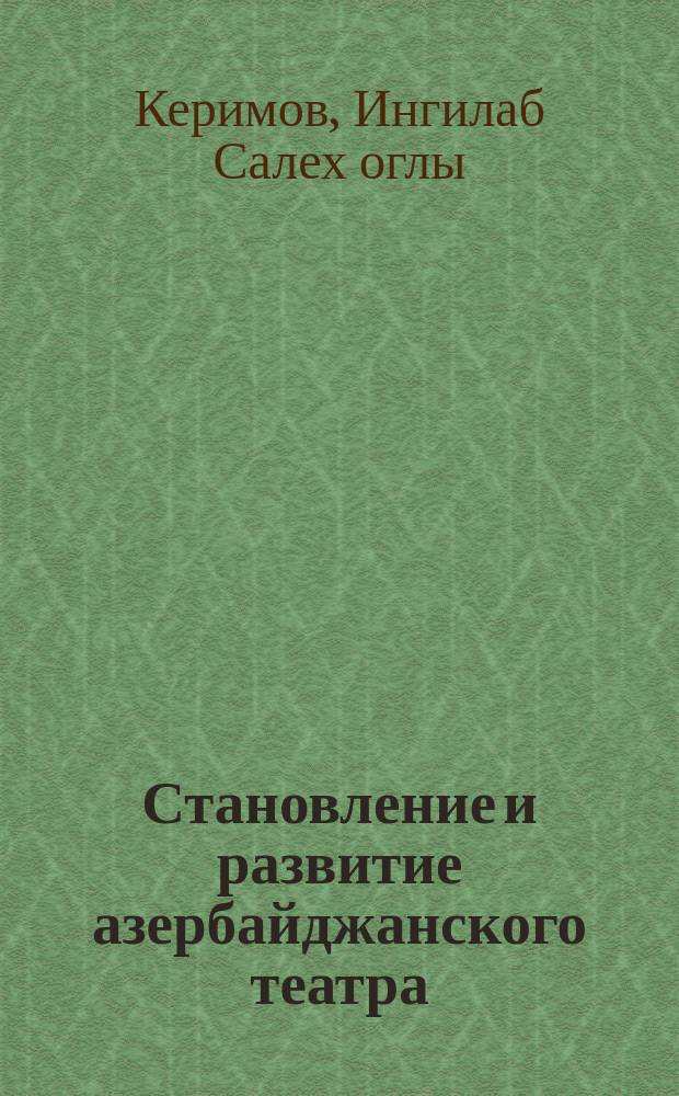 Становление и развитие азербайджанского театра (конец XIX - нач. XX в.)
