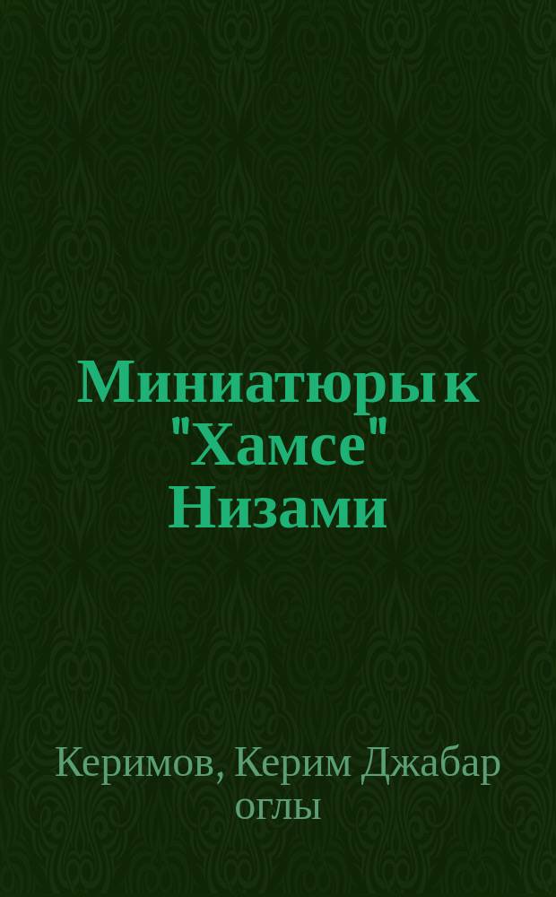 Миниатюры к "Хамсе" Низами