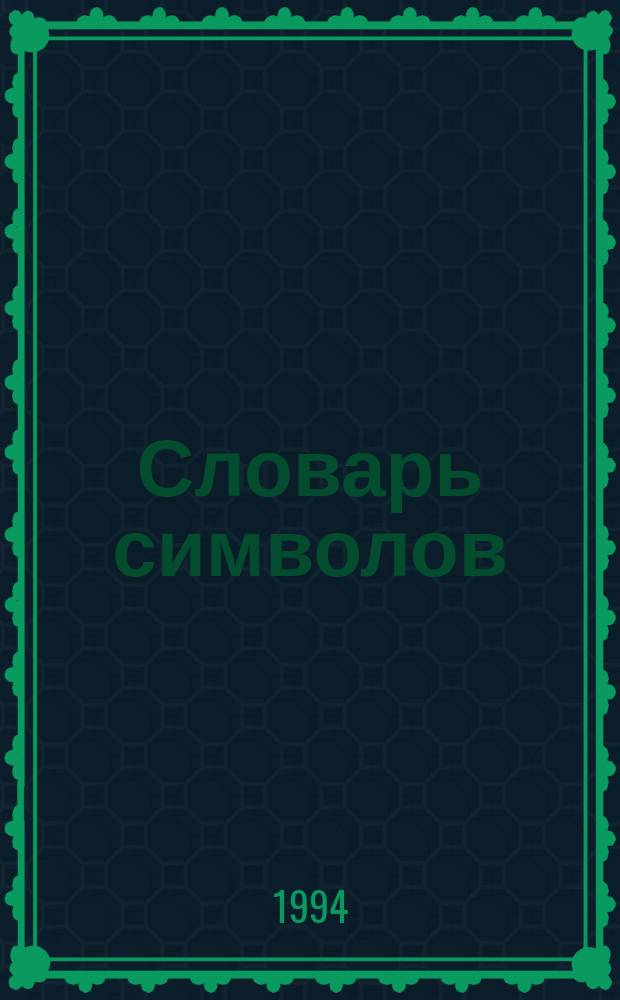 Словарь символов : Мифология. Магия. Психоанализ : Перевод