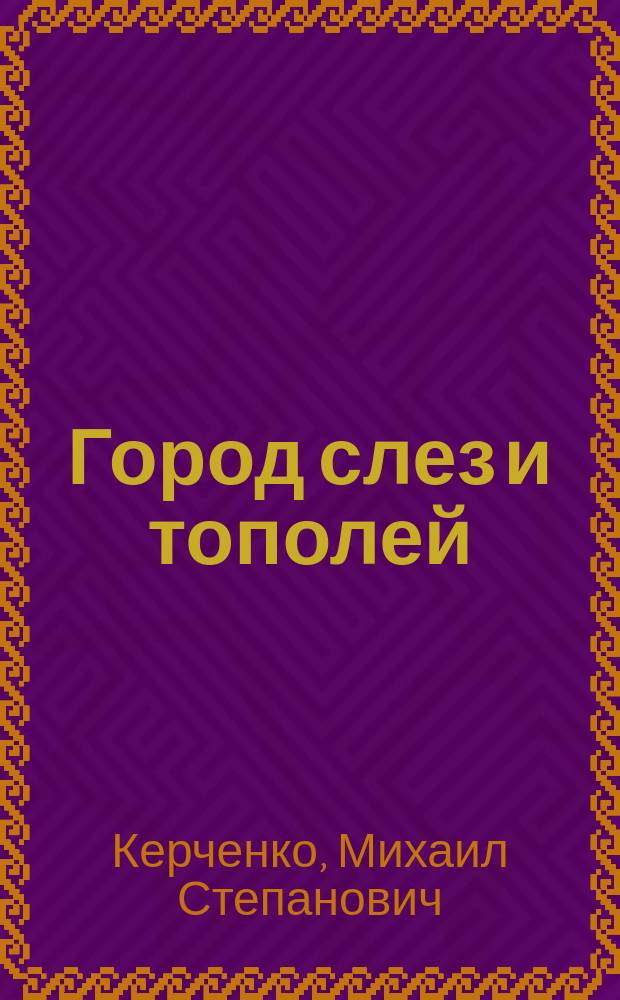 Город слез и тополей : Поэмы и стихи
