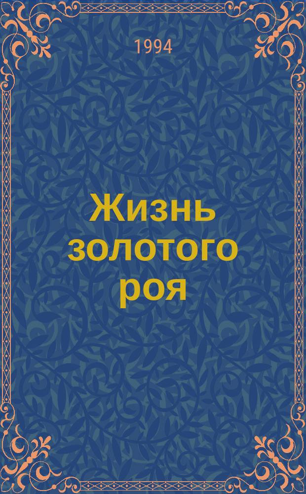 Жизнь золотого роя