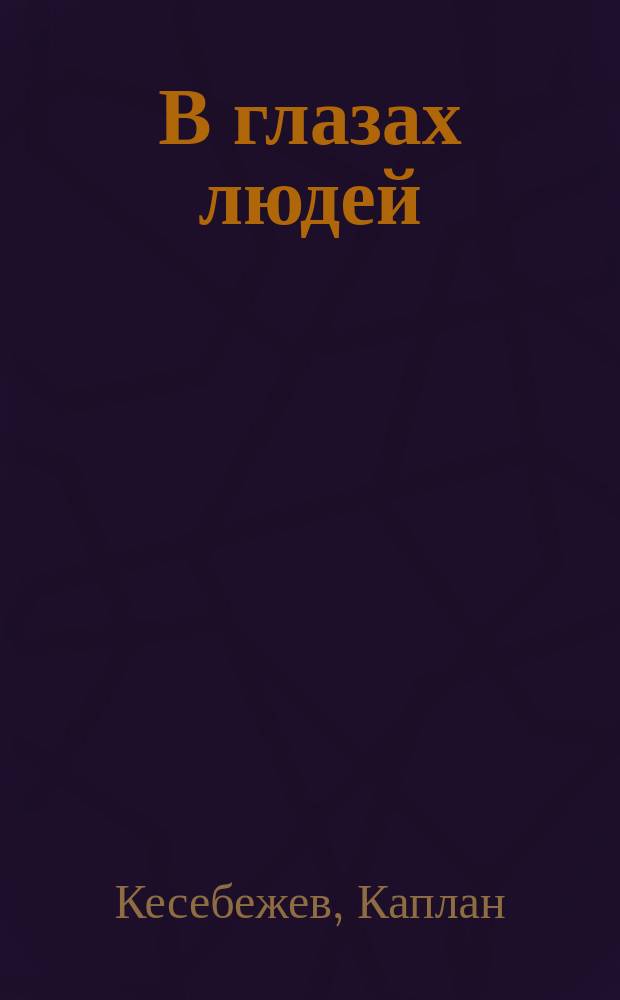 В глазах людей : Кн. стихов : Авториз. пер. с адыг
