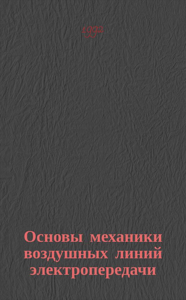 Основы механики воздушных линий электропередачи