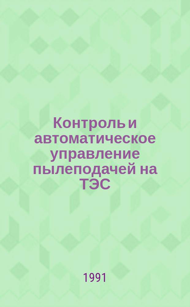 Контроль и автоматическое управление пылеподачей на ТЭС