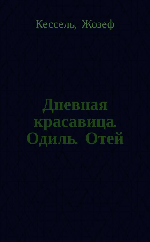 Дневная красавица. Одиль. Отей