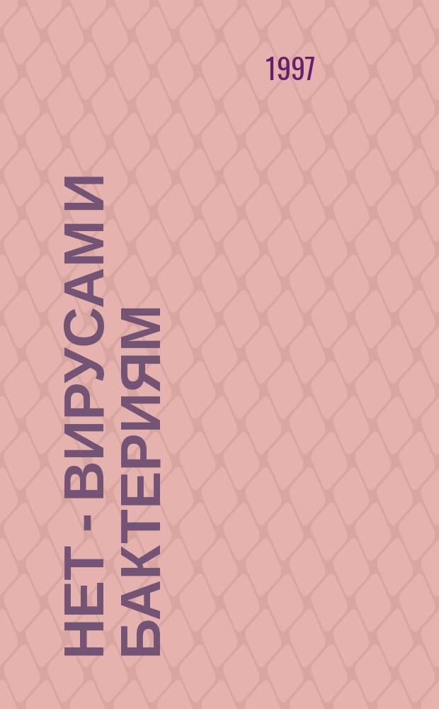 Нет - вирусам и бактериям = Fit Gegen viren und bakterien : Как защитить и основательно укрепить свою имун. систему