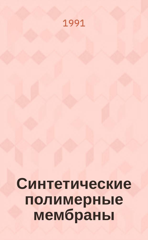 Синтетические полимерные мембраны : Структур. аспект