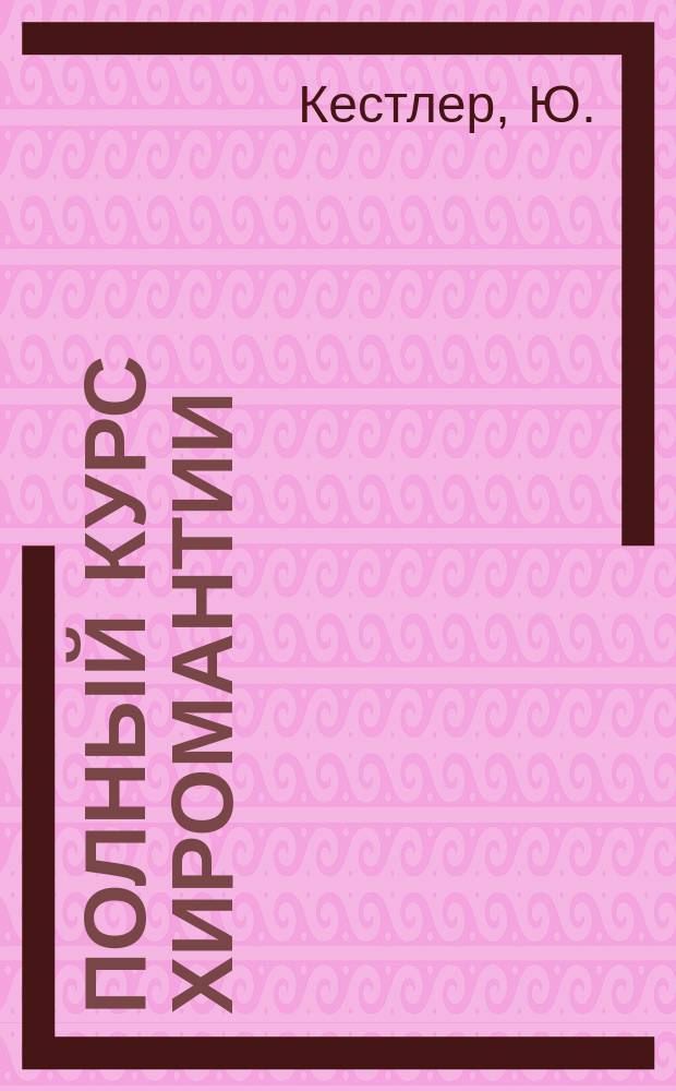 Полный курс хиромантии : По изд. 1911 года