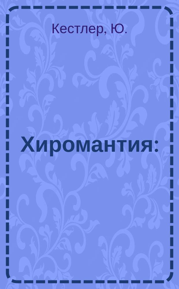 Хиромантия : (Тайны руки) : Полн. курс