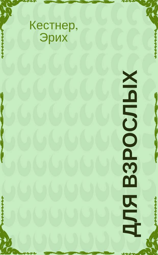 Для взрослых : Сборник : Пер. с нем.