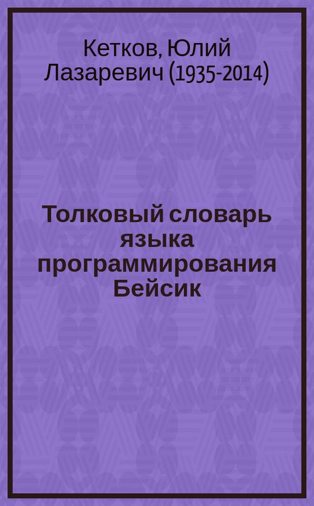 Толковый словарь языка программирования Бейсик