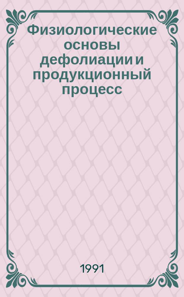 Физиологические основы дефолиации и продукционный процесс