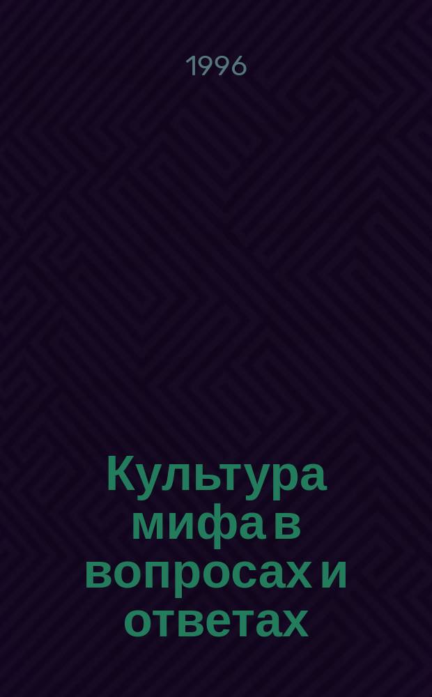 Культура мифа в вопросах и ответах : Учеб. пособие