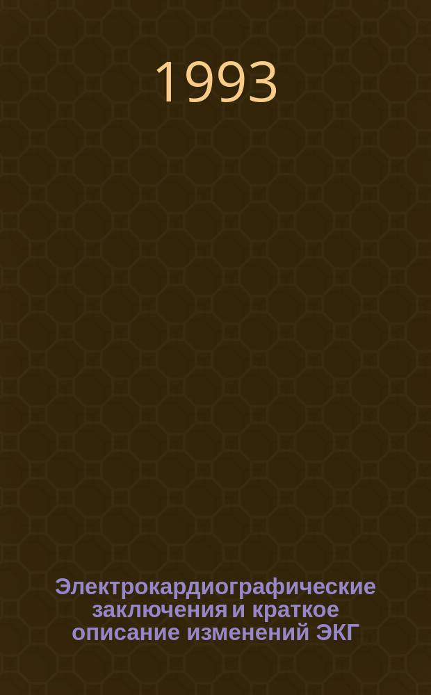 Электрокардиографические заключения и краткое описание изменений ЭКГ : Учеб.-практ. пособие