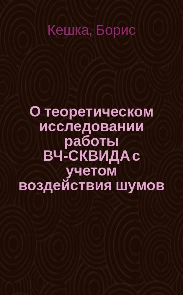 О теоретическом исследовании работы ВЧ-СКВИДА с учетом воздействия шумов