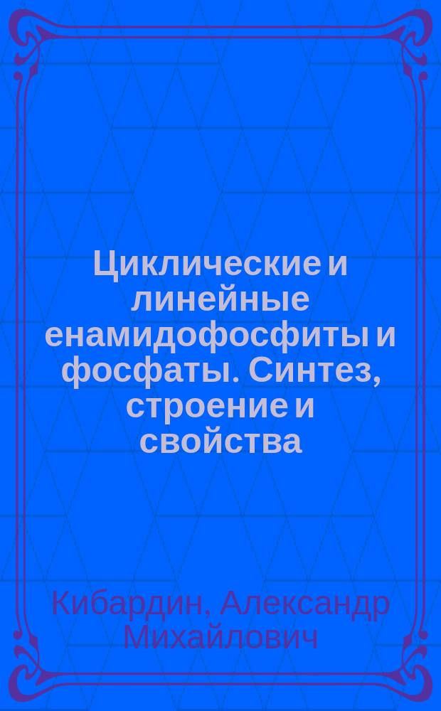 Циклические и линейные енамидофосфиты и фосфаты. Синтез, строение и свойства : Автореф. дис. на соиск. учен. степ. д. х. н
