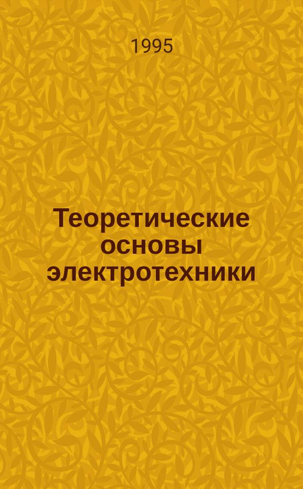 Теоретические основы электротехники : Учеб.-метод. пособие