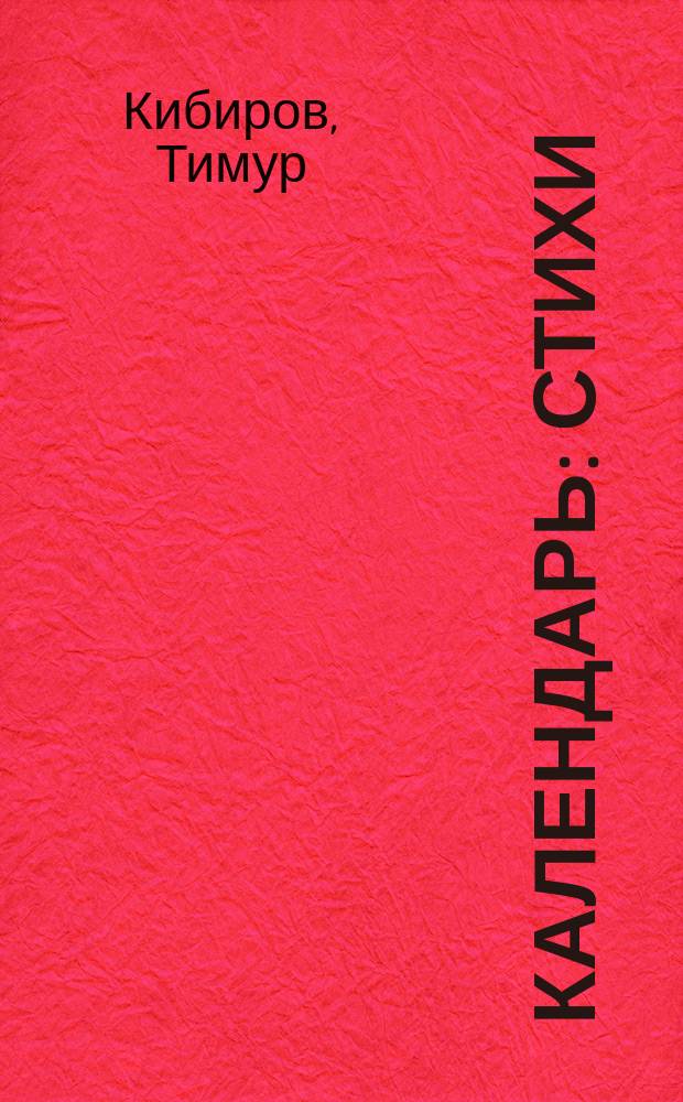 Календарь : Стихи