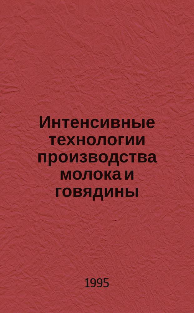 Интенсивные технологии производства молока и говядины