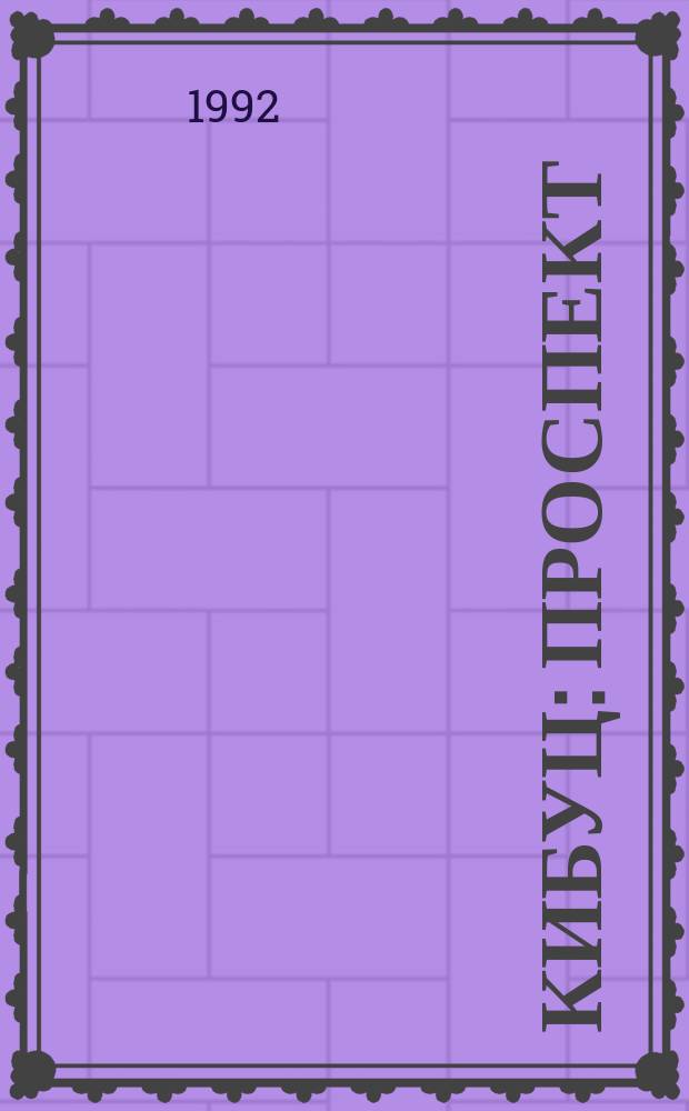 КИБУЦ : Проспект