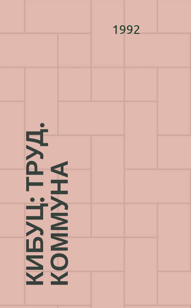 Кибуц : Труд. коммуна