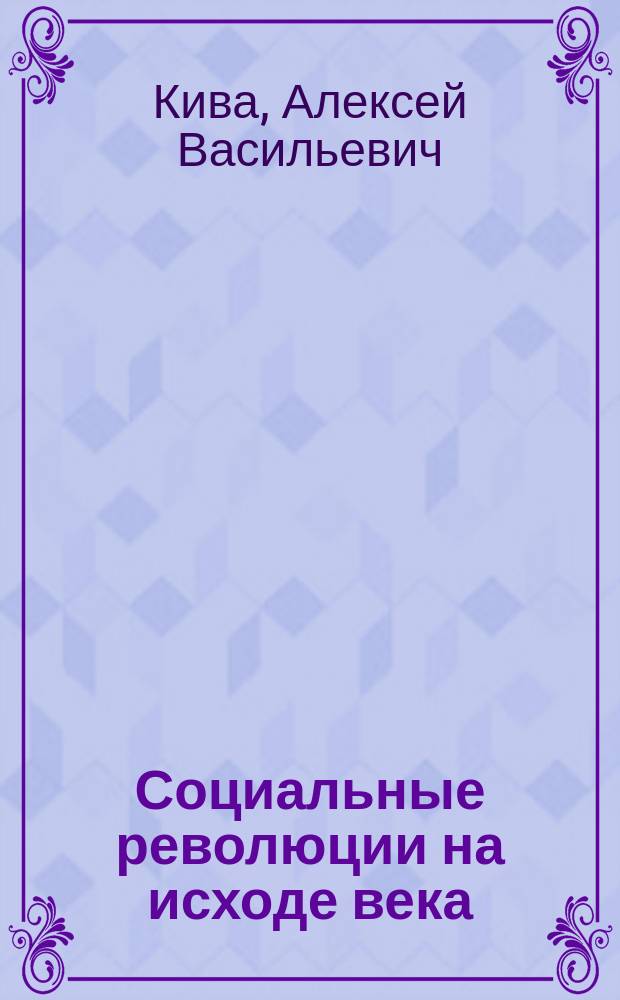 Социальные революции на исходе века : Размышления о пробл. обществ. прогресса на Западе и Востоке