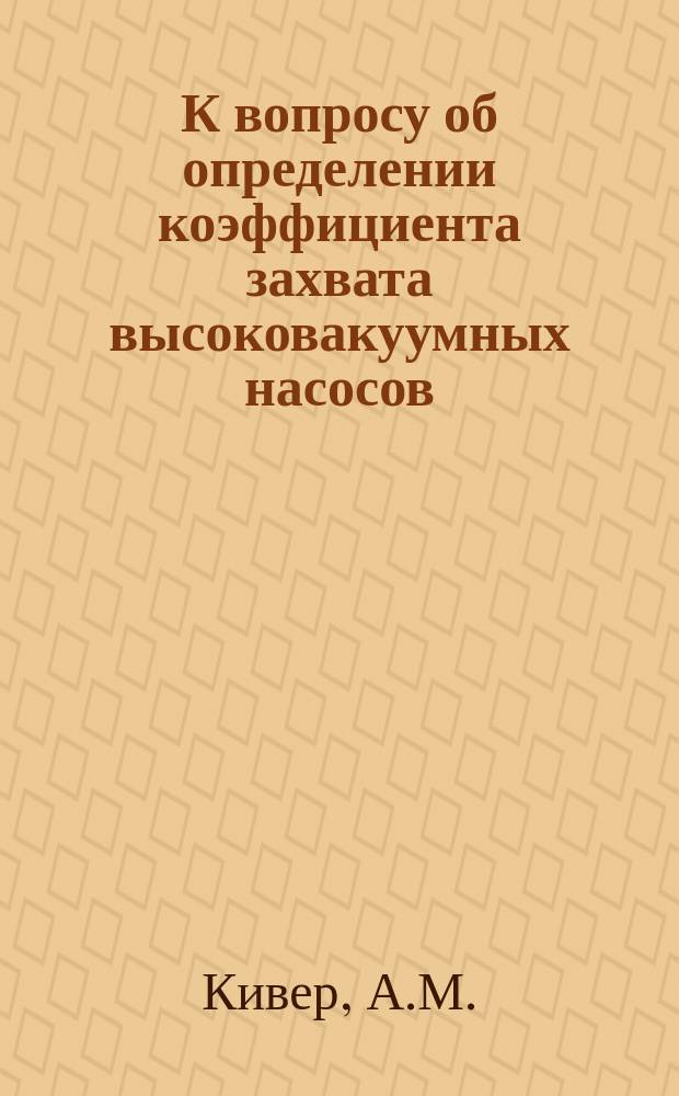 К вопросу об определении коэффициента захвата высоковакуумных насосов