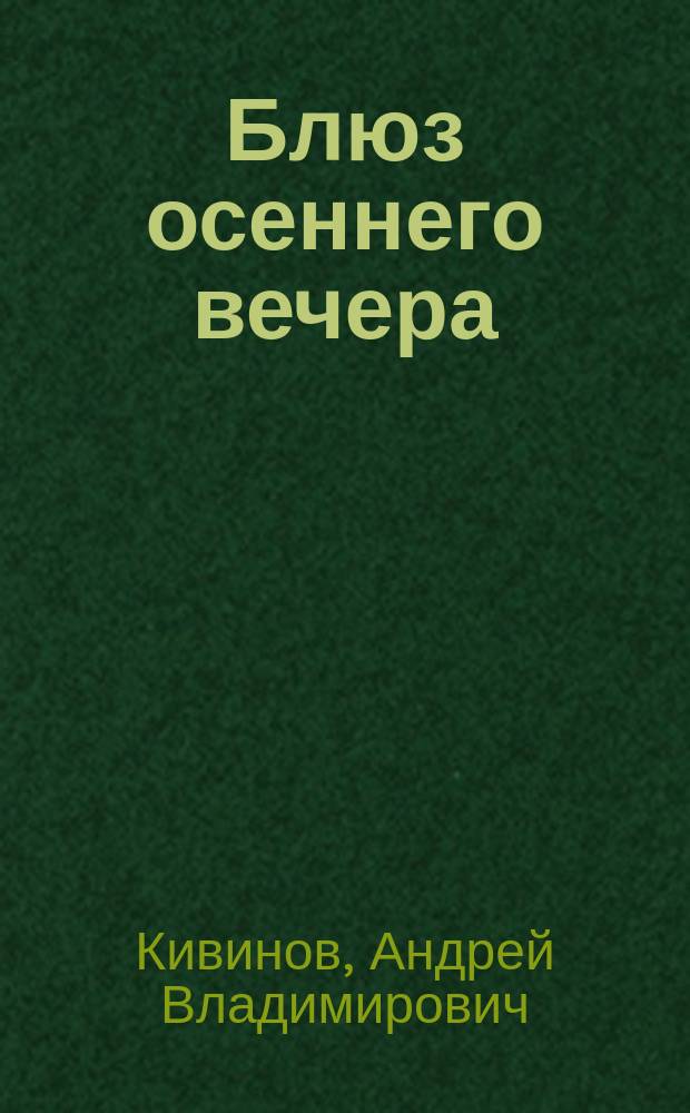 Блюз осеннего вечера : Кримин. хроники