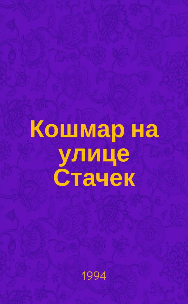 Кошмар на улице Стачек : Кримин. хроники