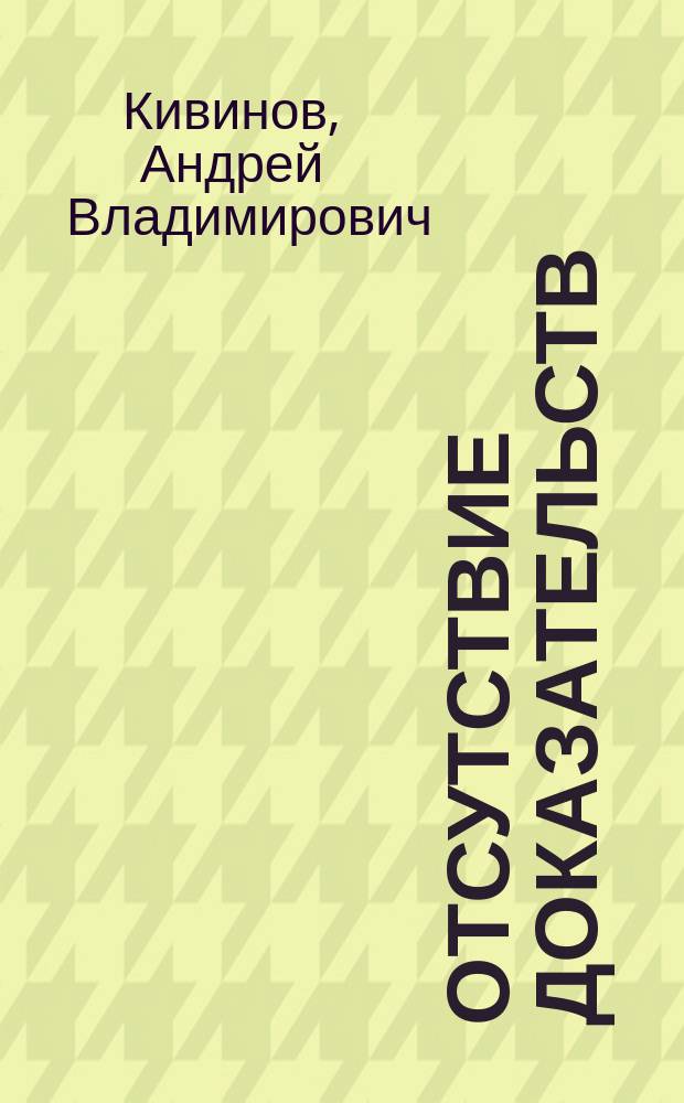 Отсутствие доказательств : Повести