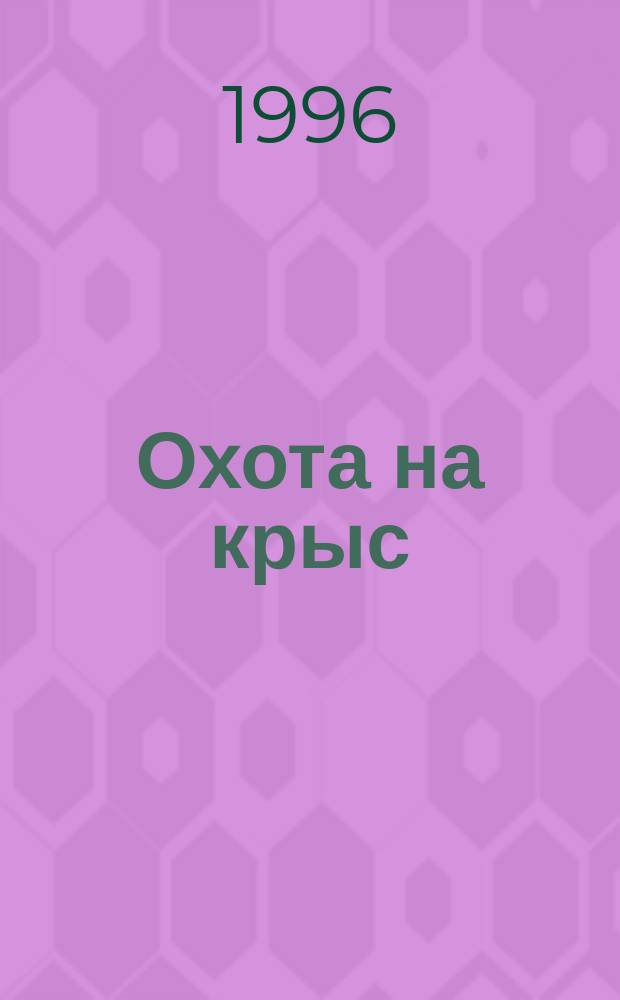 Охота на крыс : Кримин. повести