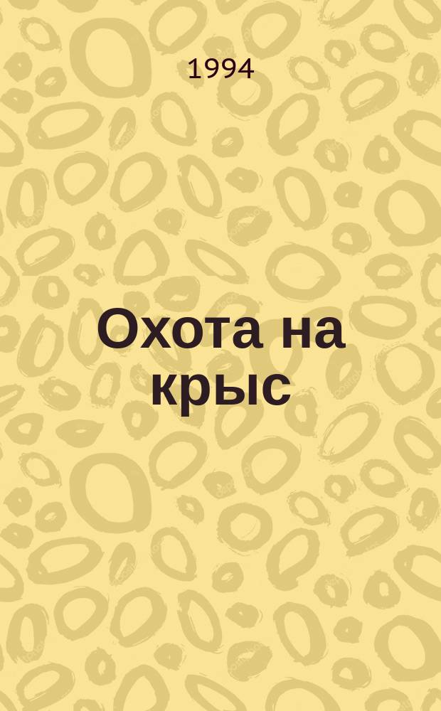 Охота на крыс : Кримин. хроники