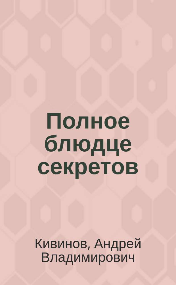 Полное блюдце секретов : Кримин. повести