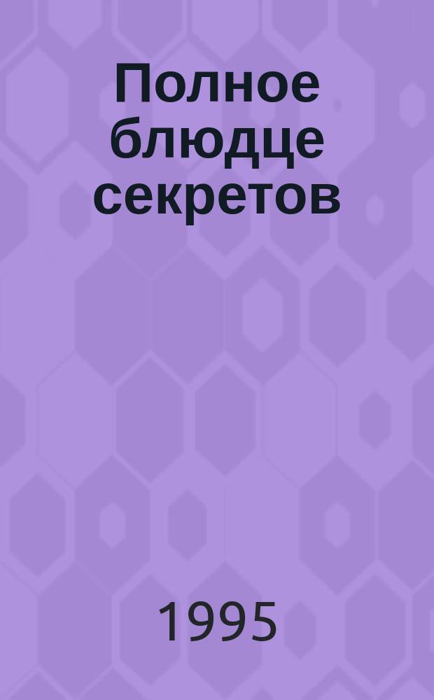 Полное блюдце секретов : Криминал. повести